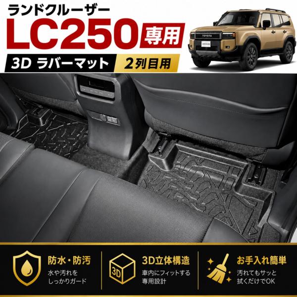 ランドクルーザー 250系 LC250 3D ラバーマット 2列目 リア フロアマット 防水 TPE...