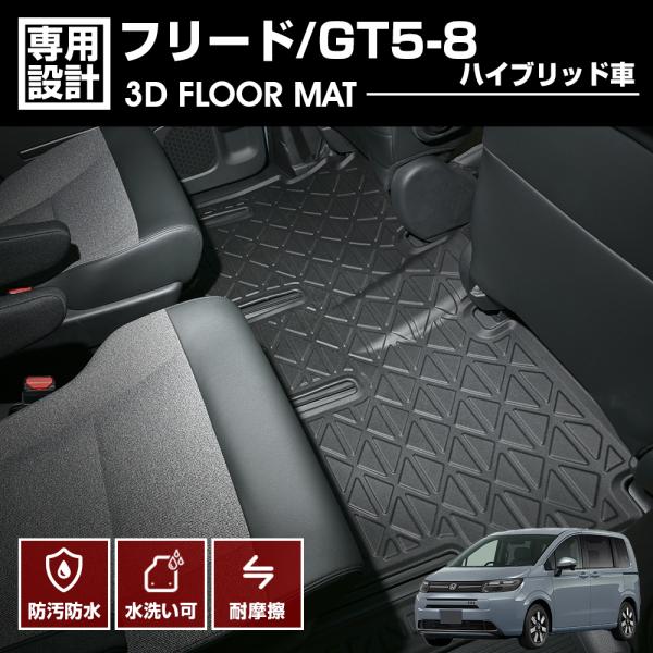 フリード GT5 GT6 GT7 3D ラバーマット フロアマット TPE 防水 2列目 ブラック ...