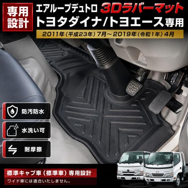 エアループデュトロ ダイナ トヨエース 3D ラバーマット フロアマット 防水 防汚 標準車 1列目...