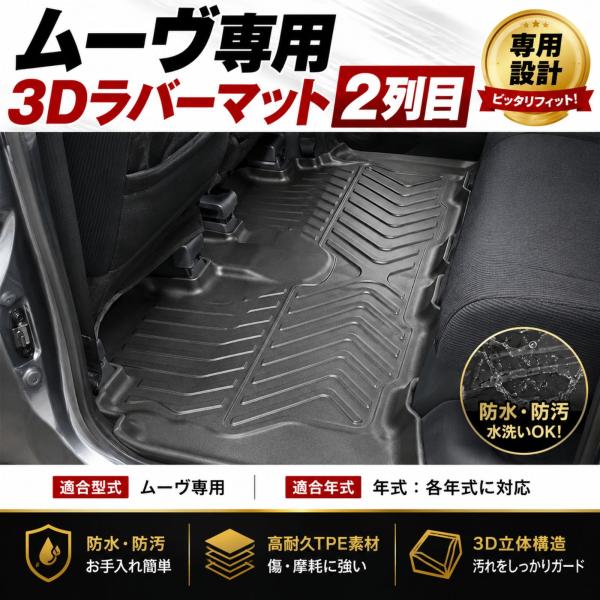 ムーヴ LA850S LA860S 3D ラバーマット フロアマット 2列目 防水 防汚 水洗い可 ...