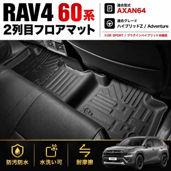RAV4 60系 AXAN64 2026年以降 フロアマット 2列目用 3Dラバーマット 防水 ブラ...