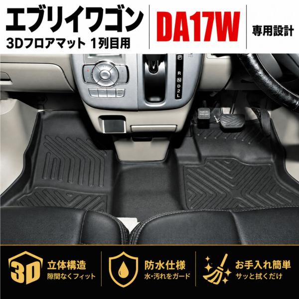 エブリイワゴン DA17W スクラムワゴン タウンボックス 3D フロアマット 1列目 フロント ス...