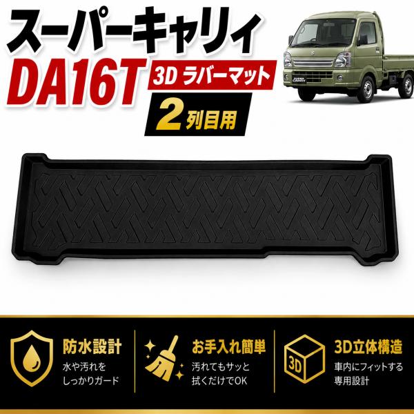 スーパーキャリイ DA16T 3D ラバーマット 2列目 フロアマット リア 防水 TPE 内装 カ...