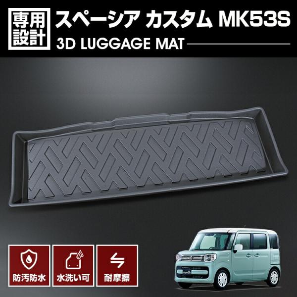 スペーシア カスタム MK53S 2017(H29).12 - フロアマット 3D ラゲッジマット ...