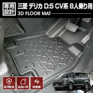 デリカ D5 CV系 2019(H31).2 - 8人乗り用 3D ラバーマット 1列目用 フロアマット カスタム ブラック オールシーズン 防水 防汚 傷防 カーパーツ ドレスアップ｜gekiyasu2019