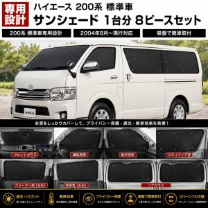 ユーアイビークル(UI-Vehicle) 遮光パッド フロント3面 ハイエース 200