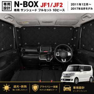 遮光 カーテン ホンダ N-BOX JF1系/JF2系 10ピースセット 【車中泊