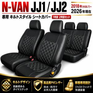 N-VAN シートカバー フロント 2シート分 運転席 助手席 前席 ブラック