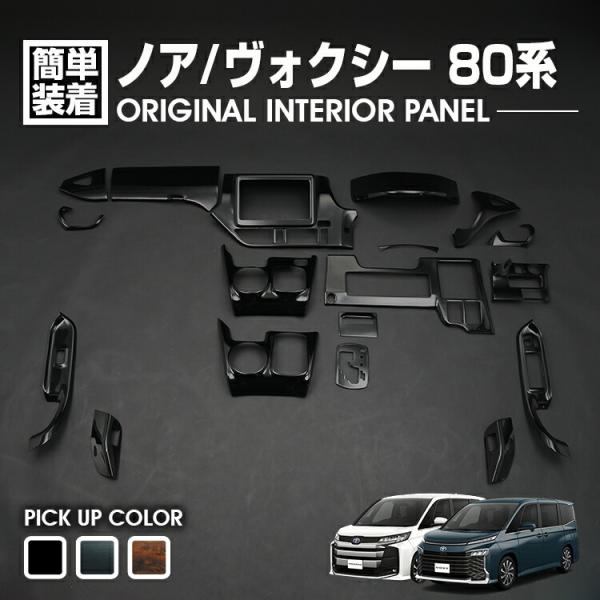 インテリアパネル ノア ヴォクシー 80系 2014(H19) - 2021(R3).1218ピース...