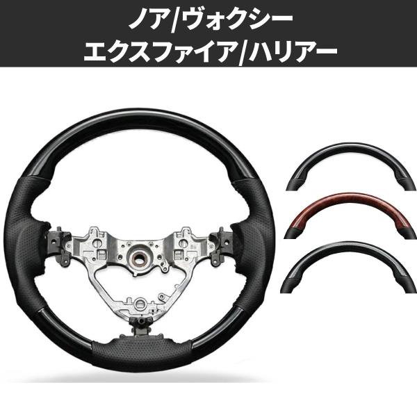 ノア ヴォクシー 80 ステアリング ガングリップ ハリアー 60 ハンドル ピアノブラック カーボ...