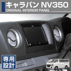 NV350キャラバン E26 2012〜2022年 インテリアパネル 内装パーツ 15