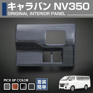 NV350 キャラバン E26 ワイド インテリアパネル 車種専用 3Dパネル 10P