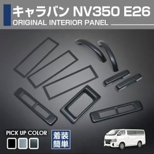 NV350 キャラバン E26 ワイド インテリアパネル 車種専用 3Dパネル 10P