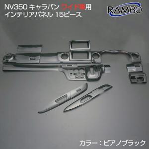 キャラバン NV350 E26 ワイド車 後期 2021(R3).10〜 インテリアパネル