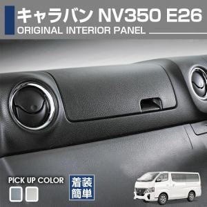 インテリアパネル キャラバン NV350 後期 2017(H29).7 1ピース 黒/茶