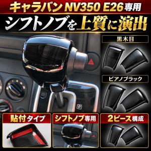 エアコン パネル キャラバン NV350 E26 インテリアパネル 2P 色選択可