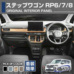 ホンダ ステップワゴン RP6/7/8 2022(R4).5 - インテリアパネル 3ピース ピアノブラック カーボン調 ブラウン カスタム 車用品 カー用品 ドレスアップ｜gekiyasu2019