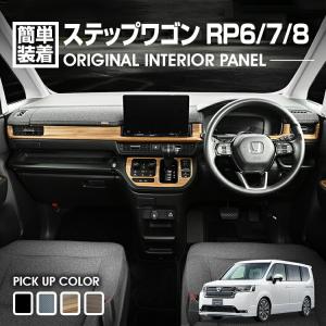 純正ホンダステップワゴンRF3ウッド調内装パネルセット 楽天市場】ステップワゴン rf（インテリアパネル｜内装パーツ