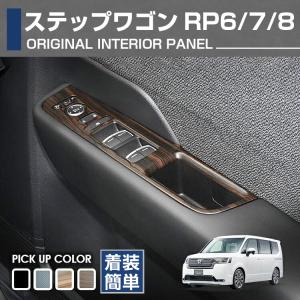 ホンダ ステップワゴン RP6/7/8 2022(R4).5 - インテリアパネル 4ピース ピアノブラック カーボン調 ブラウン カスタム 車用品 カー用品 カーパーツ｜gekiyasu2019