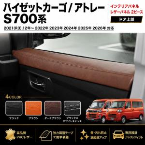 アトレー 艶あり黄木目 // S700系 ハイゼットカーゴ インテリアパネル
