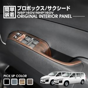 160系後期プロボックス/サクシードインテリアパネル5pcs/シフトゲート