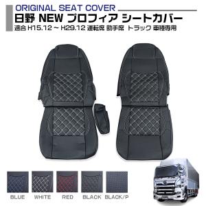 日野 プロフィア テラヴィ レザーシートカバー 1台分 トラックシート