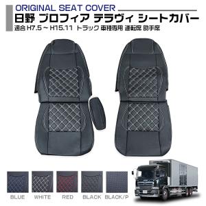 プロフィア グランドプロフィア シートカバー 運転席 助手席 別売