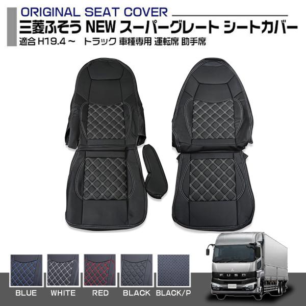 三菱ふそう NEW スーパーグレート シートカバー 5色 運転席 助手席 前期 後期 適合H19.4...