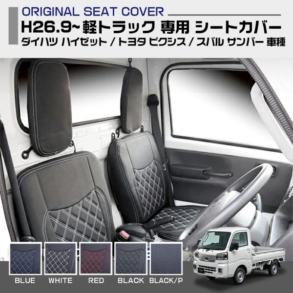 ダイハツ サンバー ハイゼット トヨタ シートカバー HIJET DAIHATSU 5色 運転席 助...