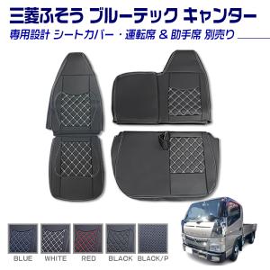 ブルーテックキャンター FBA FEA 8型 標準 シートカバー トラック用品