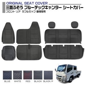 三菱ふそう ブルーテック キャンター シートカバー パンチングレザー