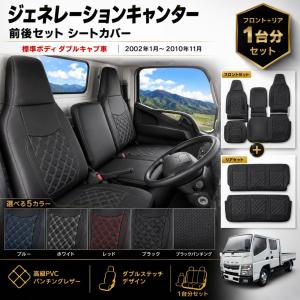 RBK CarParts シートカバー ジェネレーション キャンター 標準 ダブル