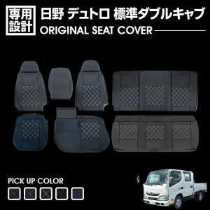 日野 デュトロ 標準 ダブルキャブ シートカバー フロント リア 別売り