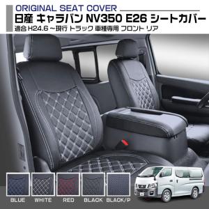 日産 キャラバン NV350 E26 シートカバ...の商品画像