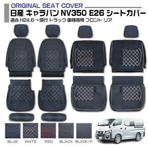 日産（NISSAN） キャラバン/CARAVAN NV350 E26系：純正 シート全カバー