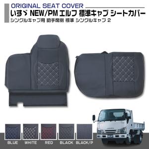 いすゞ 07 新奇 エルフ 6型 標準 ダブルキャブ シートカバー 5色 
