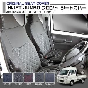 ハイゼット トラック ジャンボ HIJET JUMBO トラック シートカバー 5色 フロント 適合...