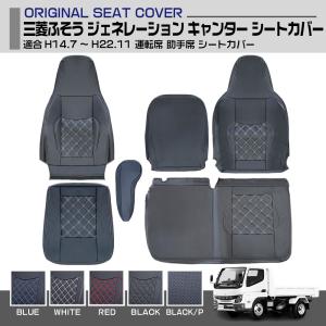 三菱ふそう ジェネレーション キャンター ワイドシングル シートカバー 5色 運転席 助手席 適合H14.7〜H22.11 トラック  プロフィア  汚れ防止 難燃 防水 内装｜gekiyasu2019