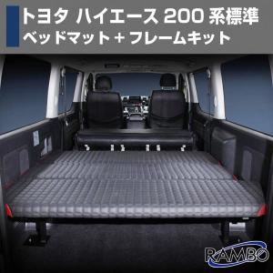 ハイエース　200系　ベットキット ハイエース 200系 ベッドキット 1型 2型 3型 4型 5型 6型 7型 8