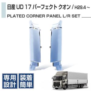 日産 UDトラックス クオン パーフェクトクオンメッキ フェンダーパネル 左右 Amazon | 日産 UDトラックス クオン パーフェクトクオンメッキ