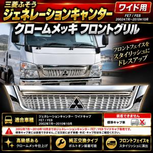 三菱ふそう ジェネレーション キャンター ワイドボディ用 メッキ