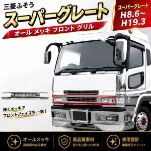 スーパーグレート メッキ フロントグリル アッパー ふそう トラック
