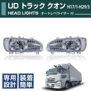UDトラック　クオン　ヘッドライト　左右セット UDトラックス クオン 2004〜2017 新品 ヘッドライト レンズ 左右