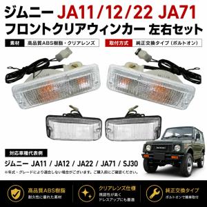 スズキ ジムニー/JIMNY JA11 JA12 SJ30 SJ40 純正バンパー用テール