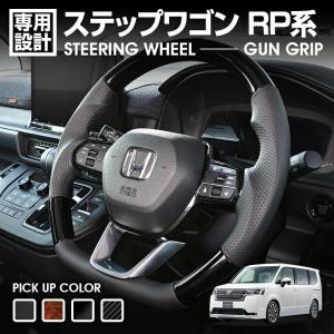 ステップワゴン RP6-8 2022(R4).4 - ステアリング ガングリップ ハンドル 茶木目・黒木目・ピアノブラック・カーボン調・カスタム ドレスアップ 車用品｜gekiyasu2019