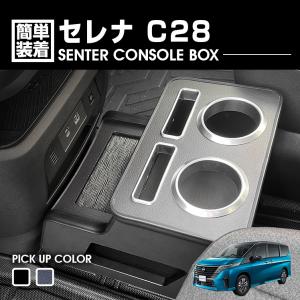 セレナ C28 センターコンソールボックス ドリンクホルダー 小物トレー セレナ C28 2022(R4).12 - ガソリン車 センターコンソールボックス