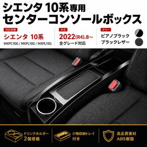 シエンタ 10系 センターコンソールボックス ドリンクホルダー 小物 