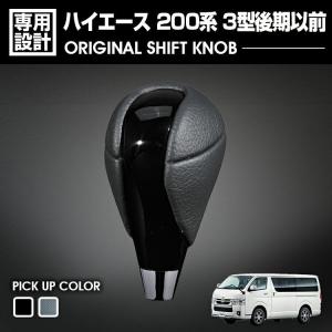 ハイエース レジアスエース 200系 シフトノブ Aタイプ PVCレザー 木目