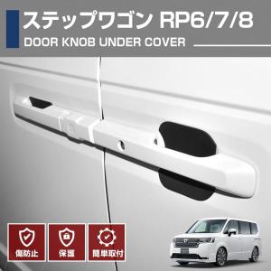 ステップ ワゴン HONDA ホンダ 純正 ドアハンドルプロテクションカバー