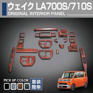 ウェイク LA700系 3D インテリアパネル 19P 茶木目 前期 後期 適合